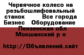 Червячное колесо на резьбошлифовальный станок 5822 - Все города Бизнес » Оборудование   . Пензенская обл.,Мокшанский р-н